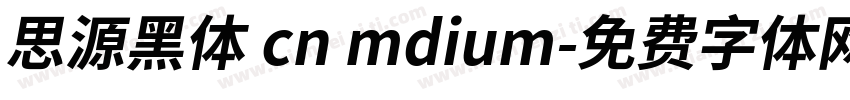 思源黑体 cn mdium字体转换